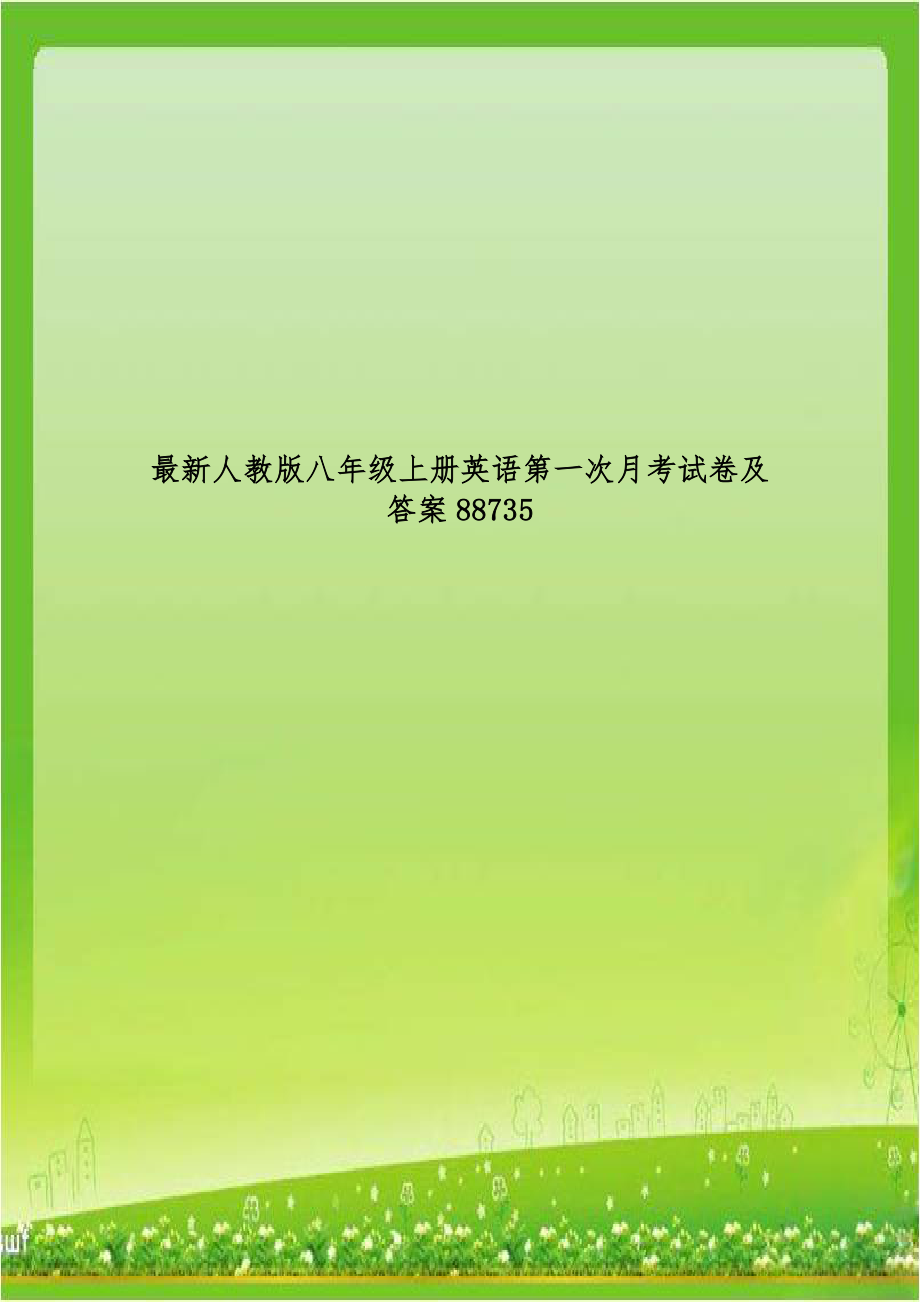 最新人教版八年级上册英语第一次月考试卷及答案88735.doc_第1页