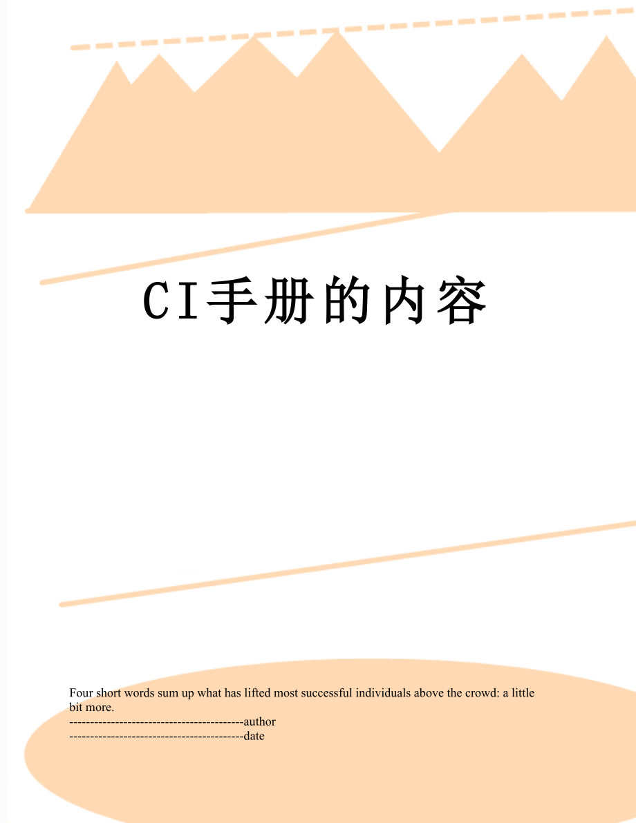 最新CI手册的内容.docx_第1页