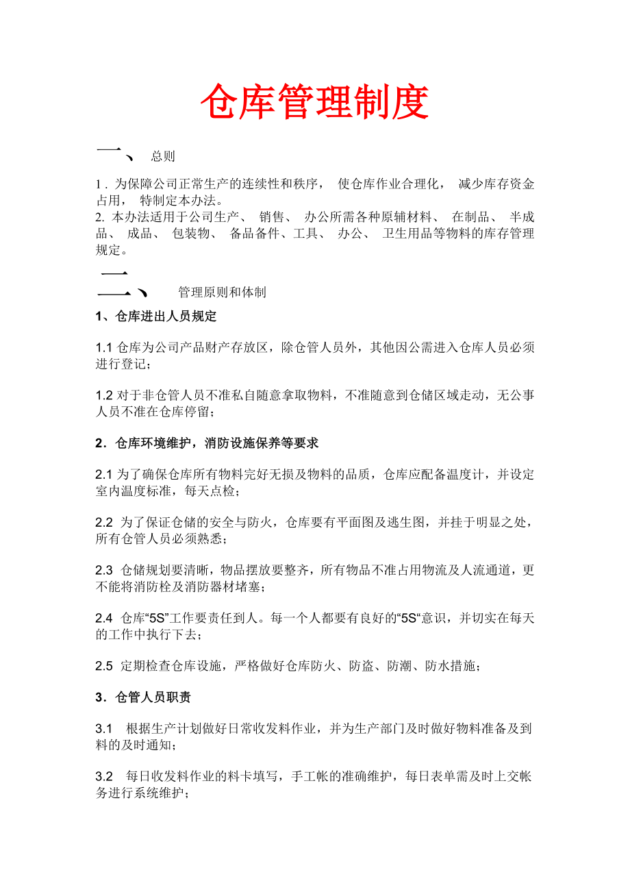 仓库规章制度作业流程说明.doc_第1页