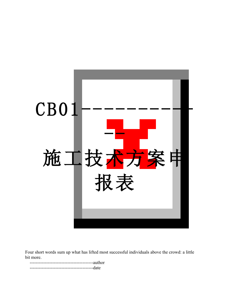 最新CB01------------施工技术方案申报表.doc_第1页