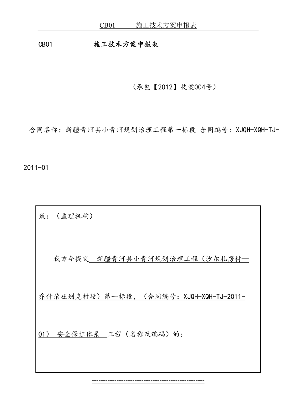 最新CB01------------施工技术方案申报表.doc_第2页