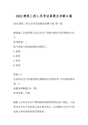 2022建筑三类人员考试真题及详解6篇.docx