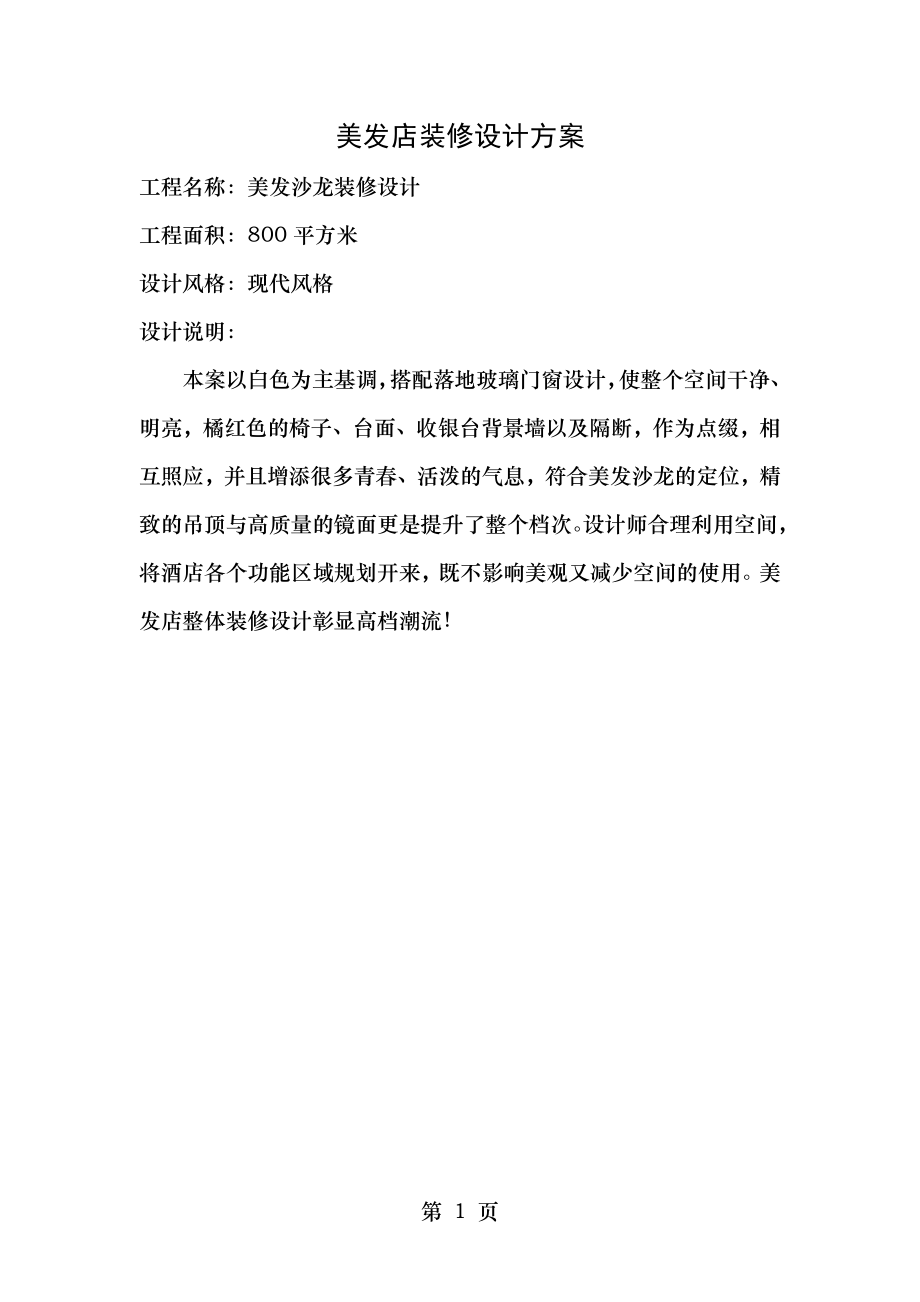 美发店装修设计方案.docx_第1页