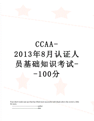 最新ccaa-8月认证人员基础知识考试--100分.doc