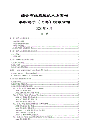 安普布线超五类布线系统方案.doc