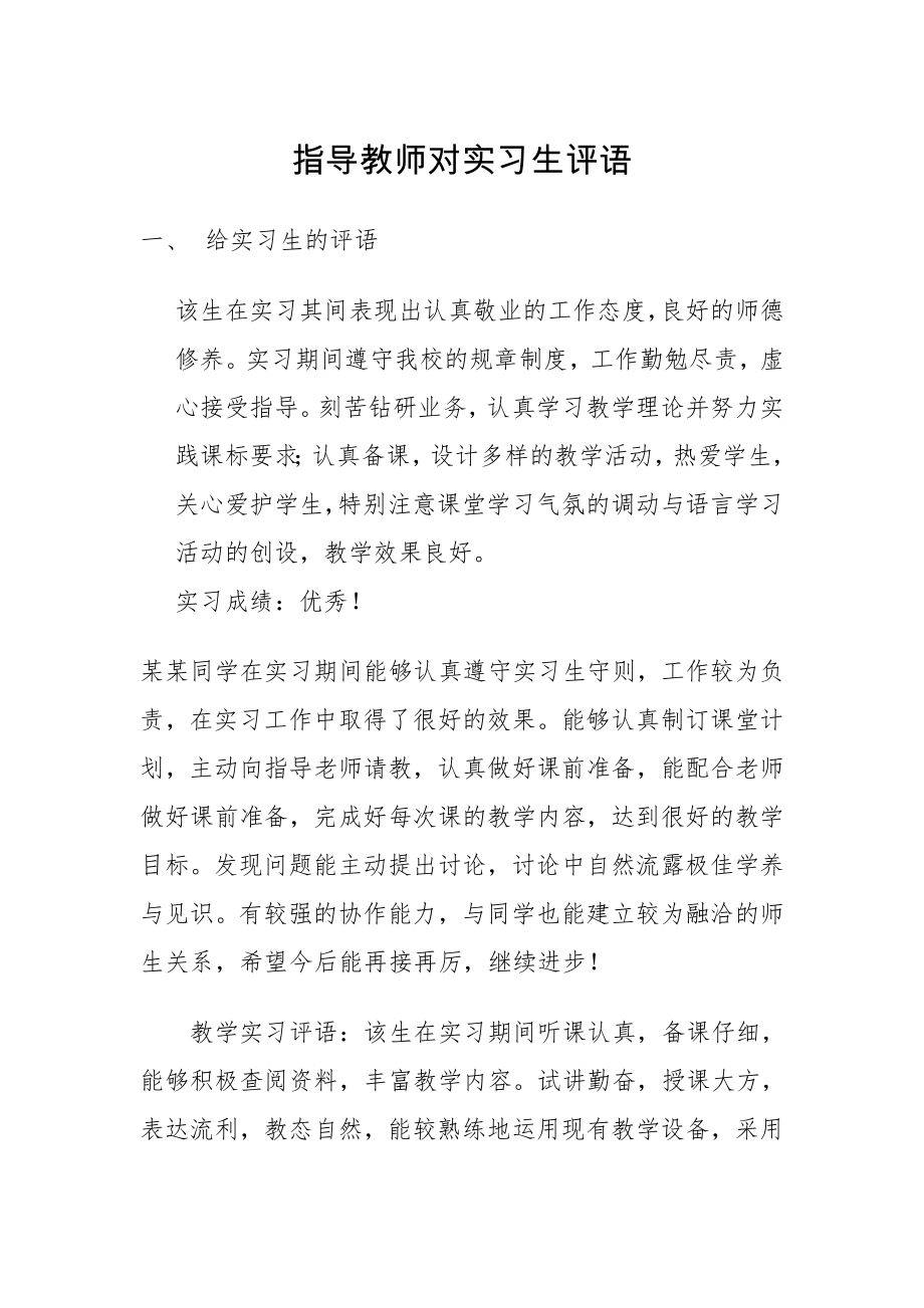 2016年大学生实习中指导教师对实习生评语.doc_第1页