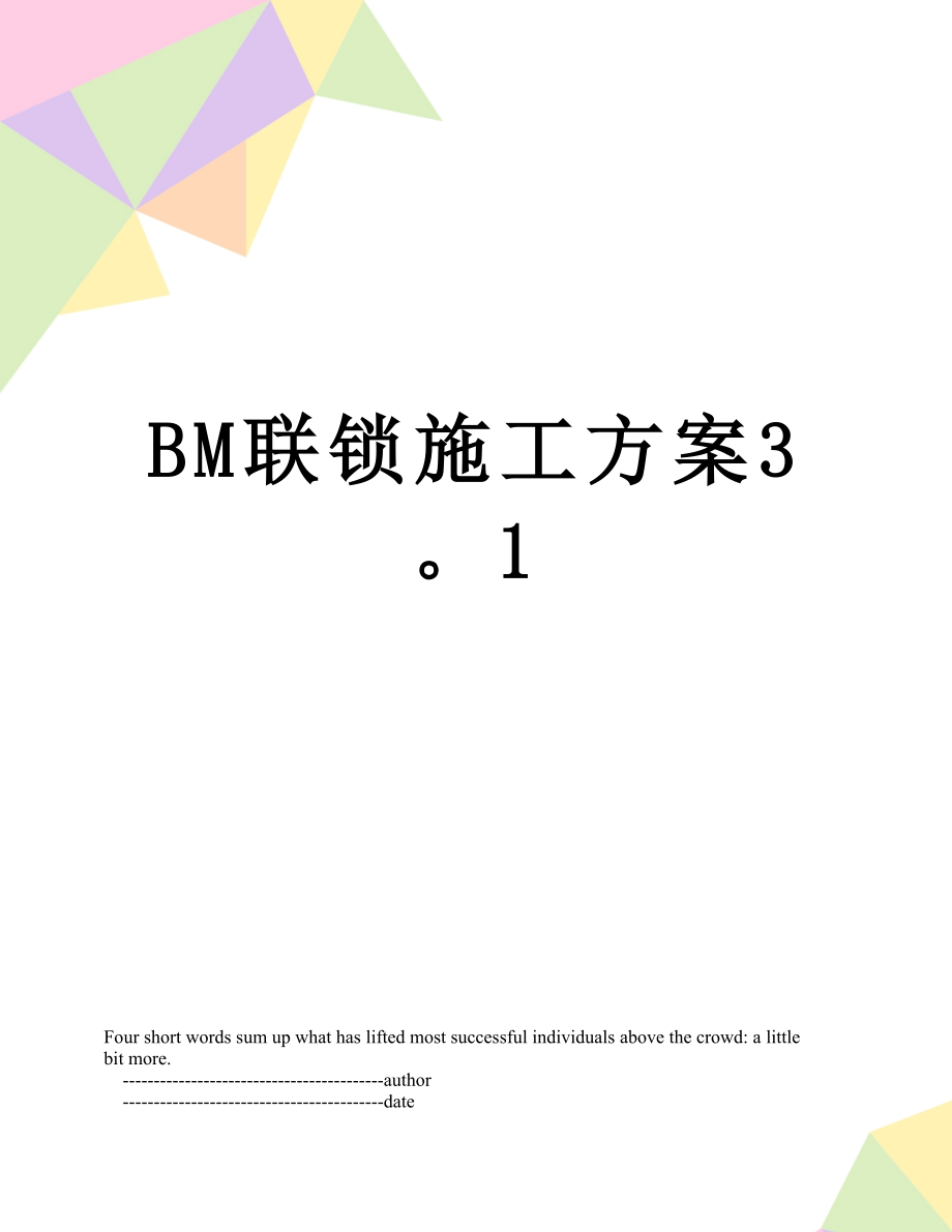 最新BM联锁施工方案31.doc_第1页