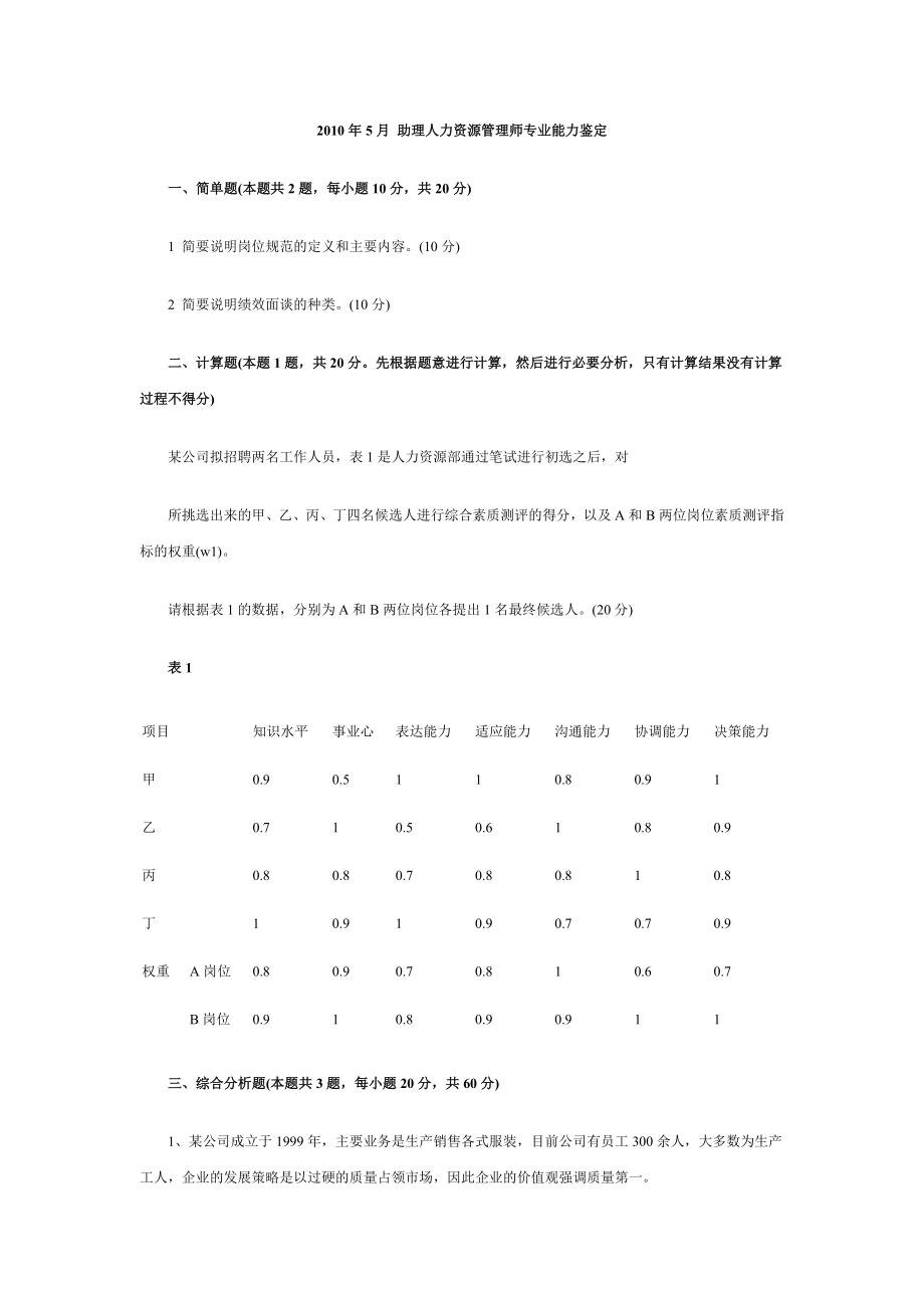 2010年5月助理人力资源管理师(三级)考试操作技能真题及答案.doc_第1页