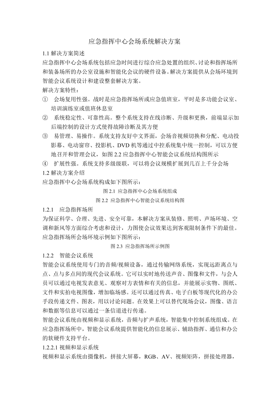 应急指挥系统解决方案应急指挥中心会议系统.doc_第1页