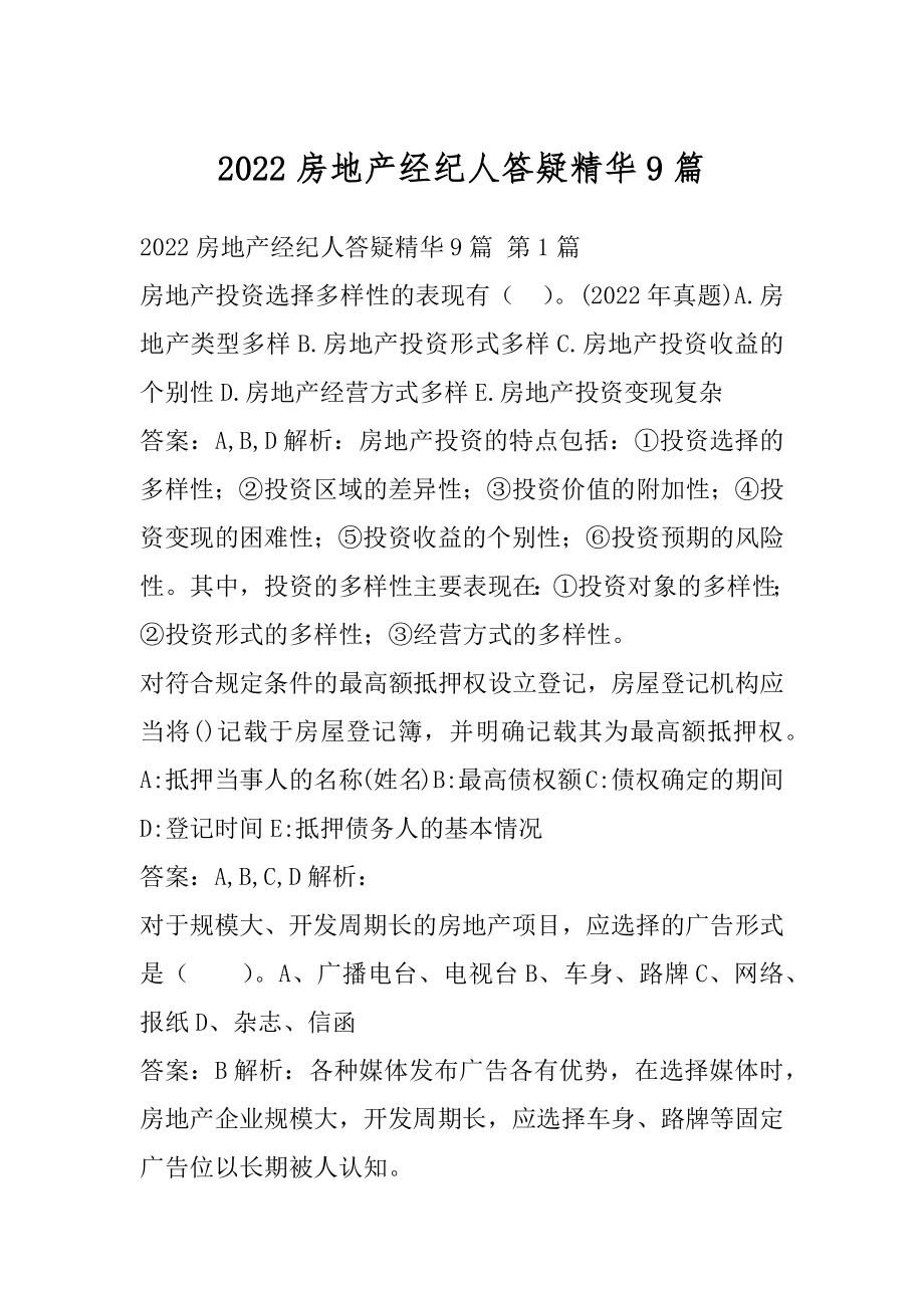 2022房地产经纪人答疑精华9篇.docx_第1页