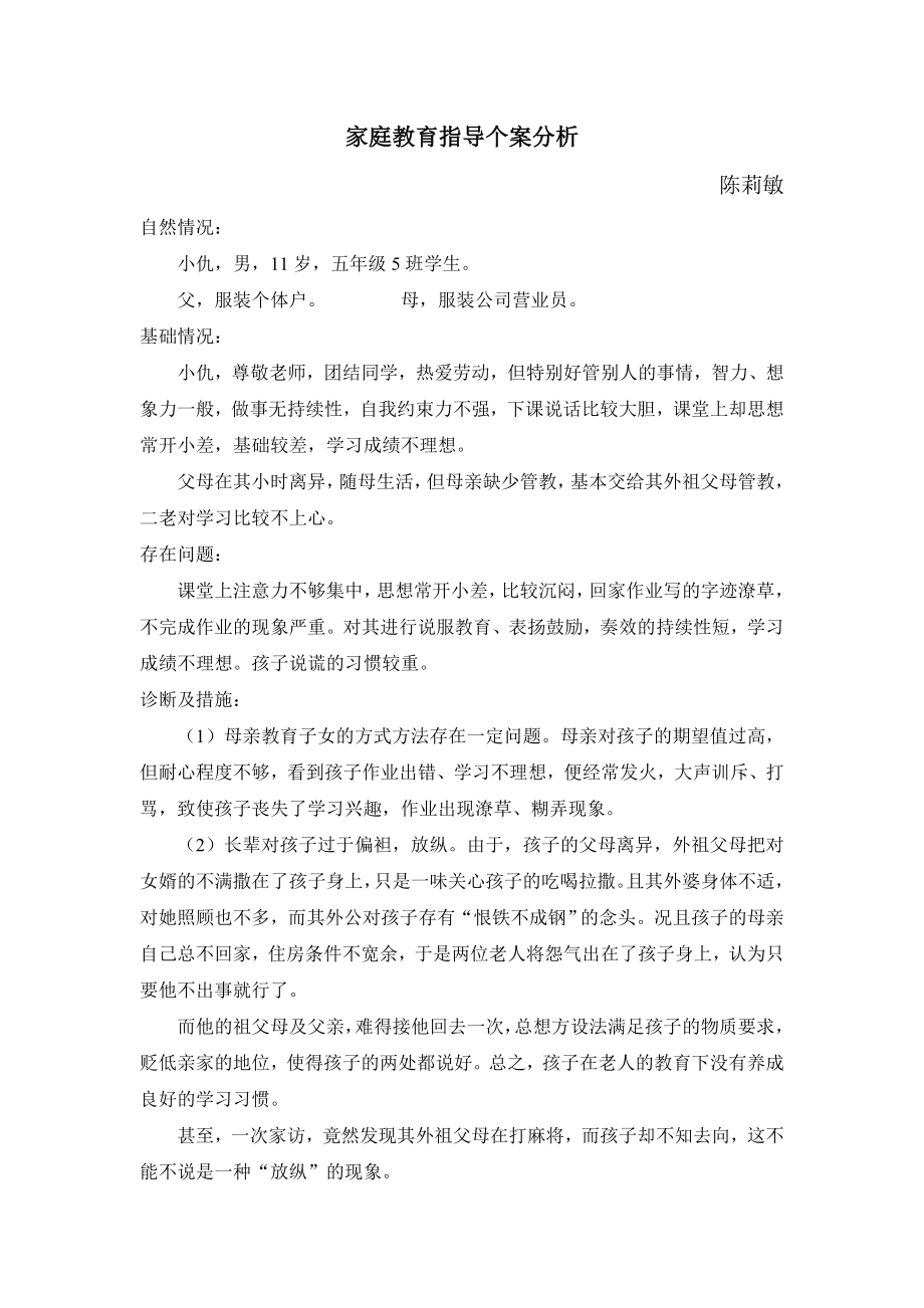 家庭教育指导个案分析陈莉敏.doc_第1页