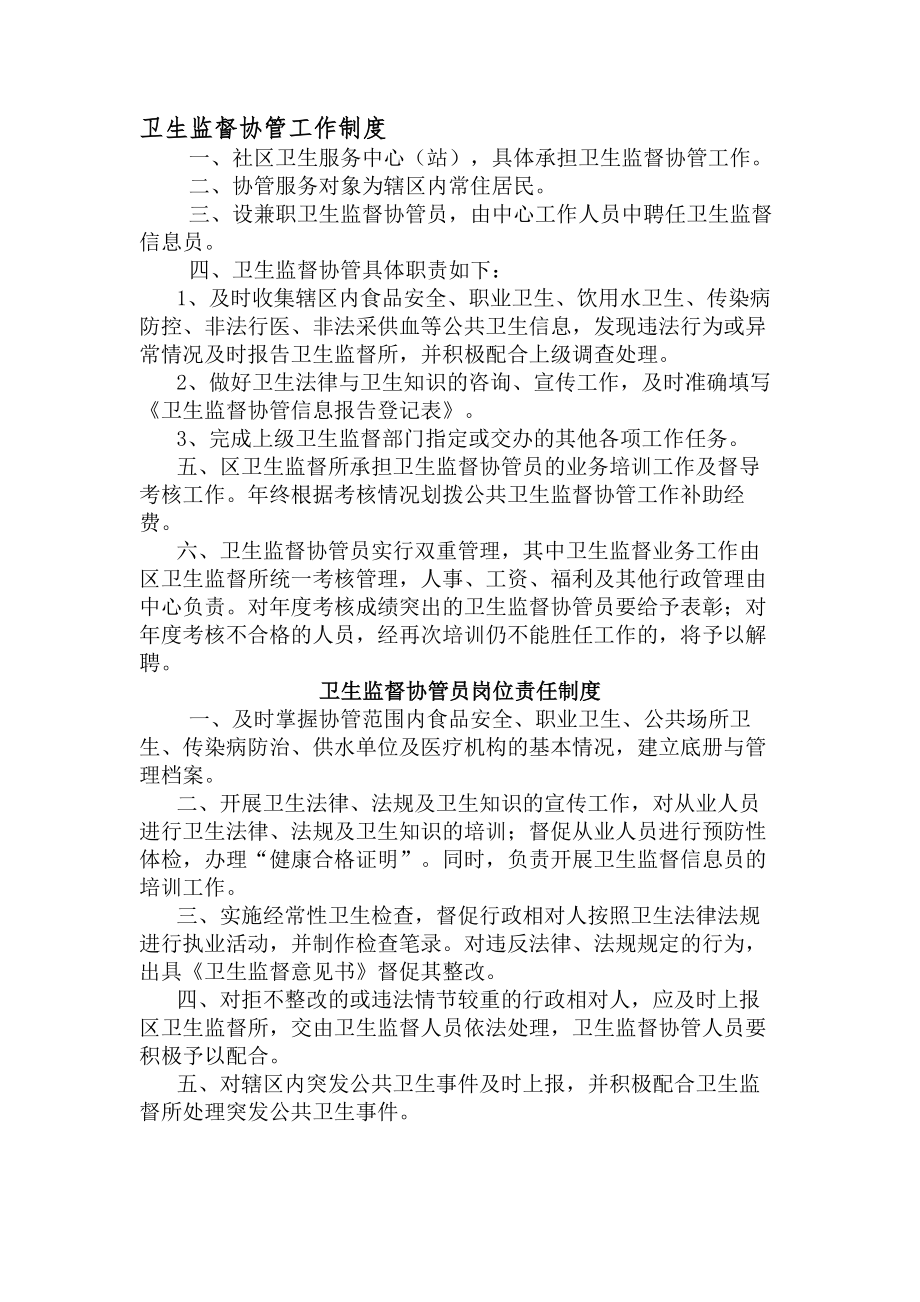 卫生监督协管工作制度试题.docx_第1页