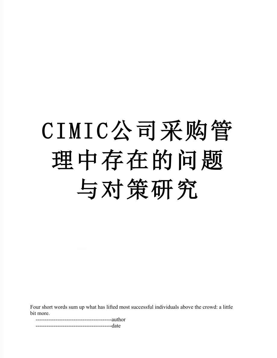 最新CIMIC公司采购管理中存在的问题与对策研究.doc_第1页