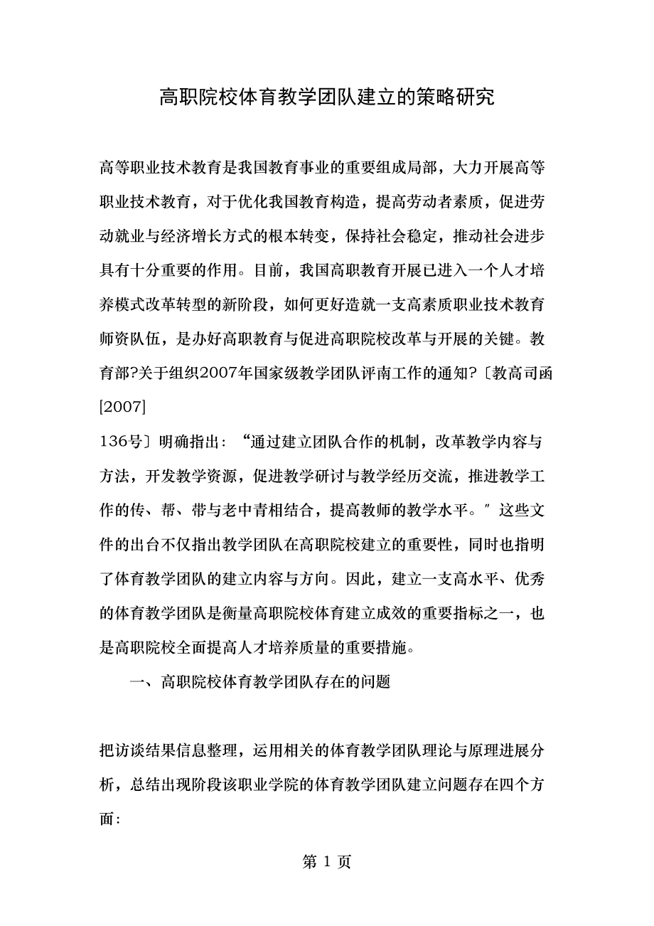 高职院校体育教学团队建设的策略研究精选教育文档.doc_第1页