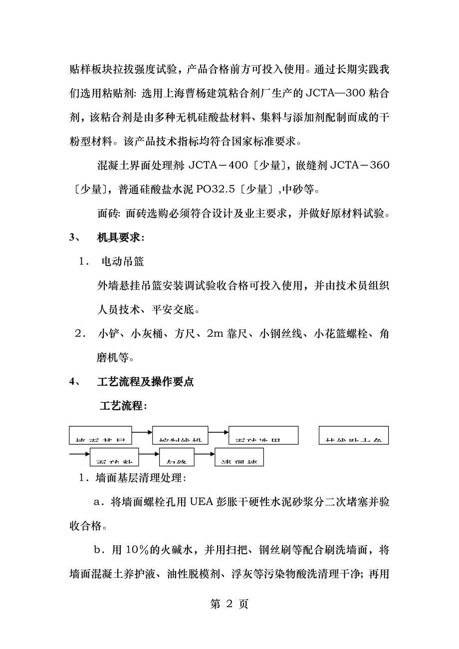 高层建筑外墙面砖直接粘贴法施工工法.doc_第2页