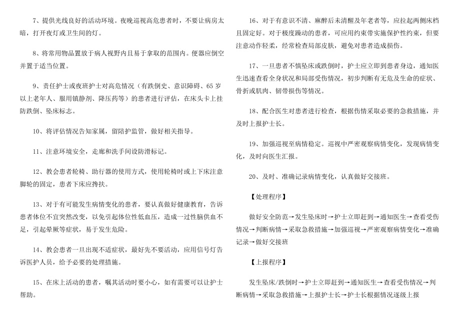 坠床与跌倒报告制度及防范措施及流程.doc_第2页