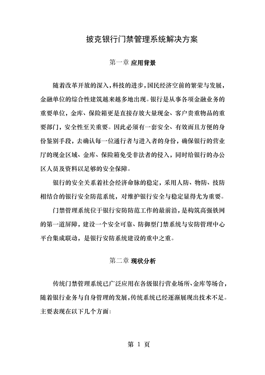 银行门禁管理系统解决方案.docx_第1页