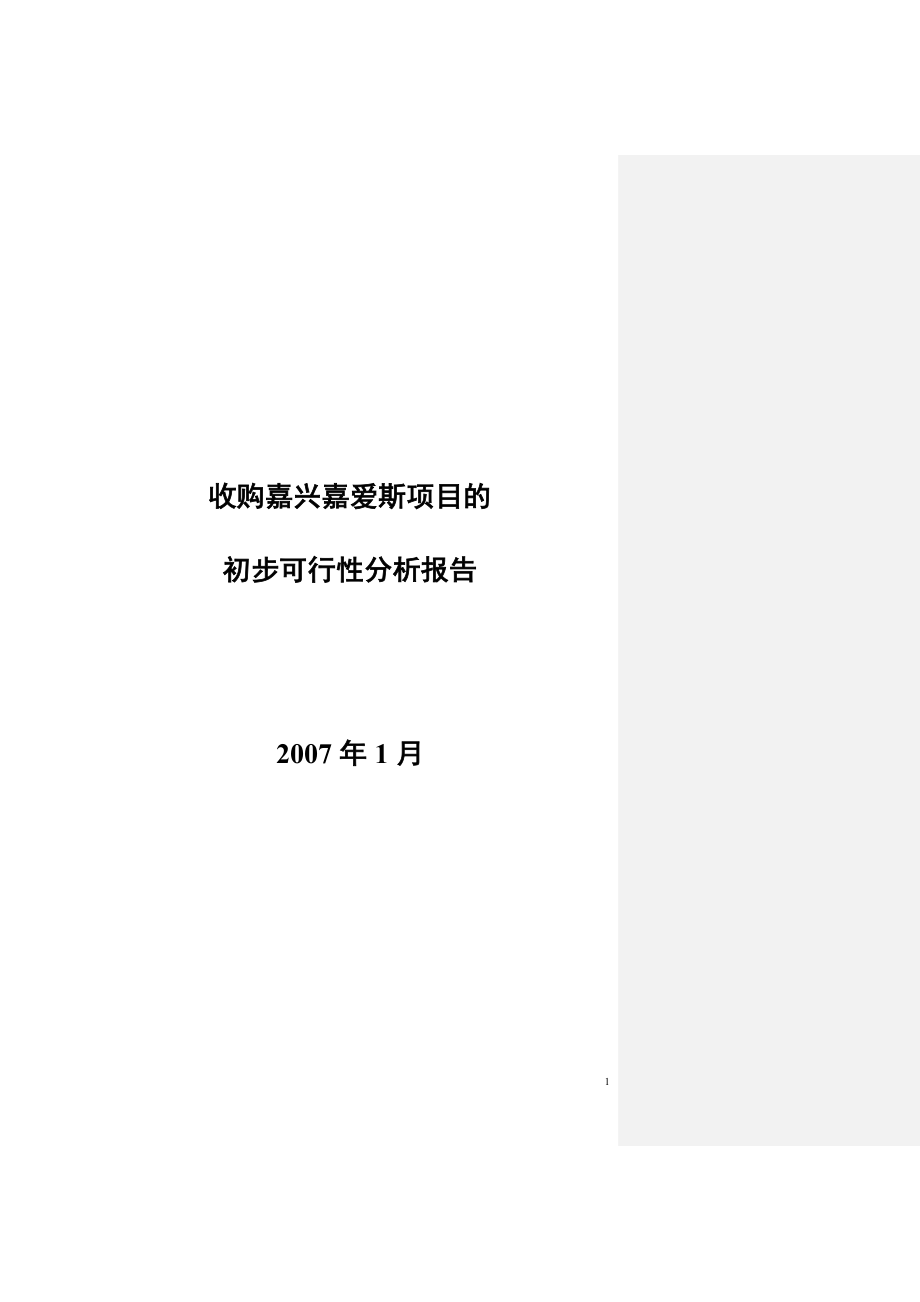 最新收购嘉兴嘉爱斯热电有限公司初步可.doc_第1页