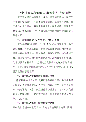 “教书育人,管理育人,服务育人”先进事迹材料.doc