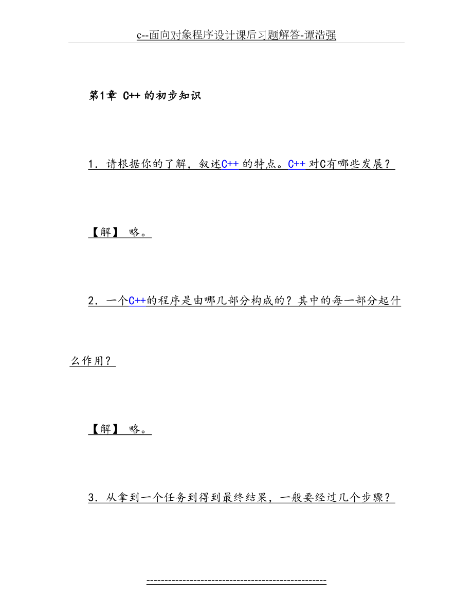 最新c--面向对象程序设计课后习题解答-谭浩强.doc_第2页