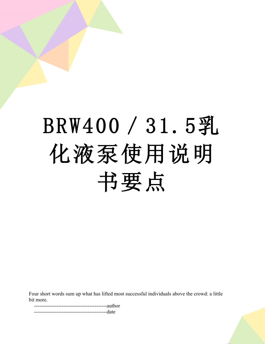 最新BRW400／31.5乳化液泵使用说明书要点.doc_第1页