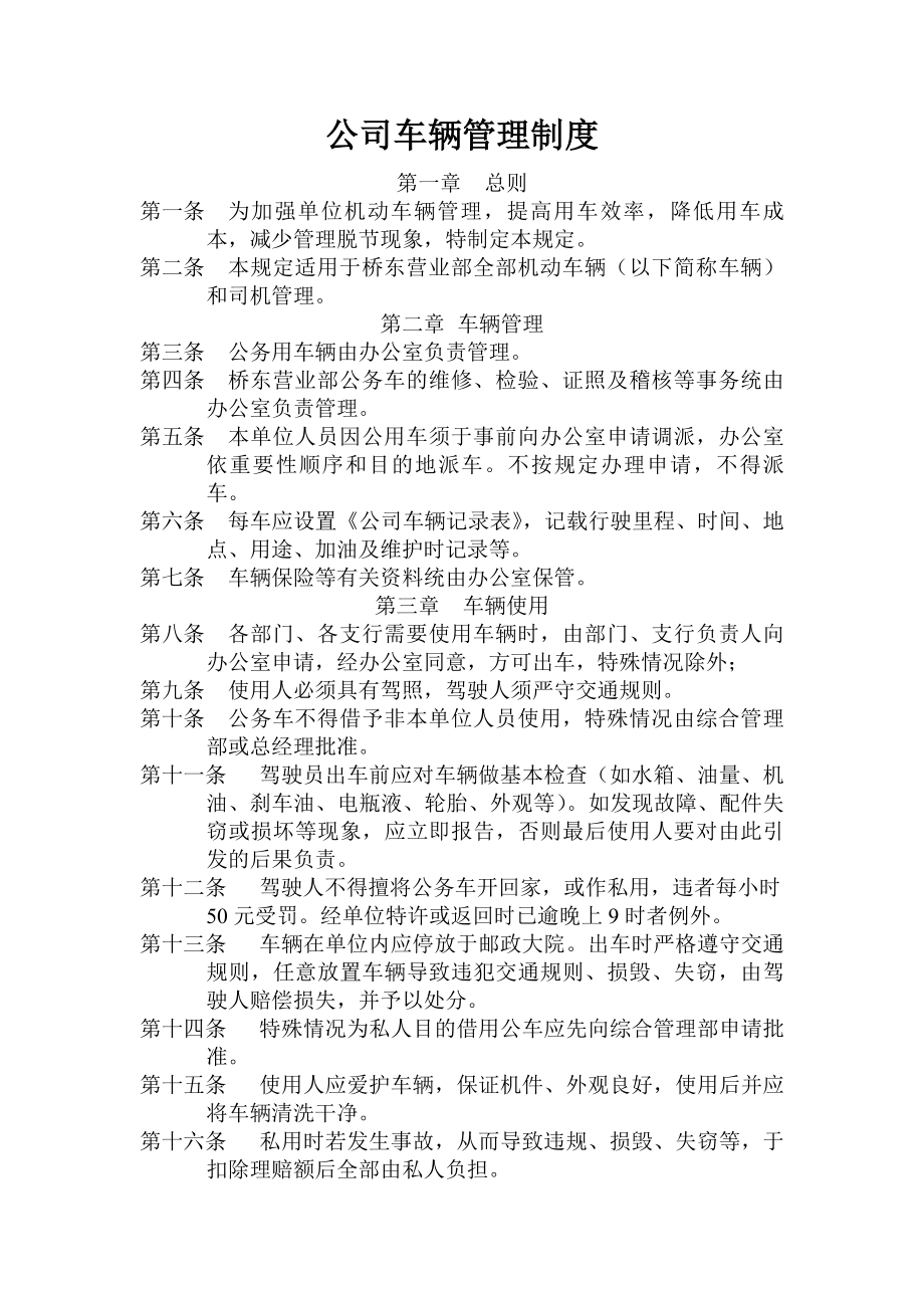 公司车辆管理制度附表格.docx_第1页