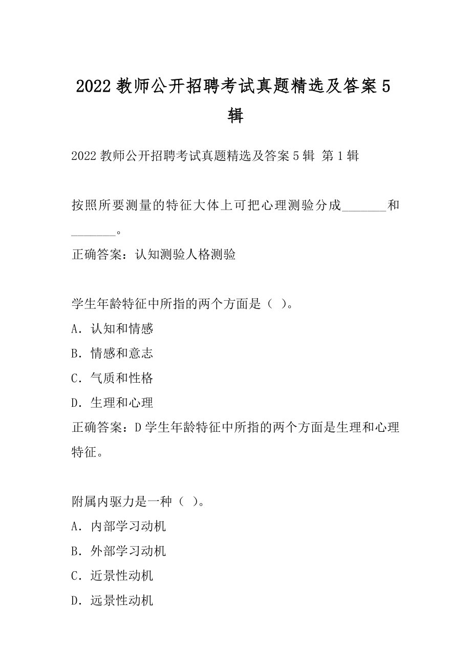 2022教师公开招聘考试真题精选及答案5辑.docx_第1页