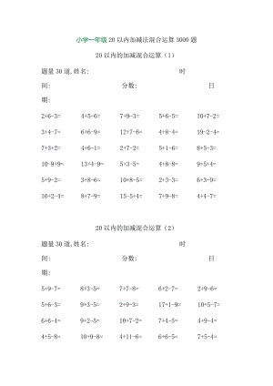 小学一年级20以内加减法混合运算3000题.doc