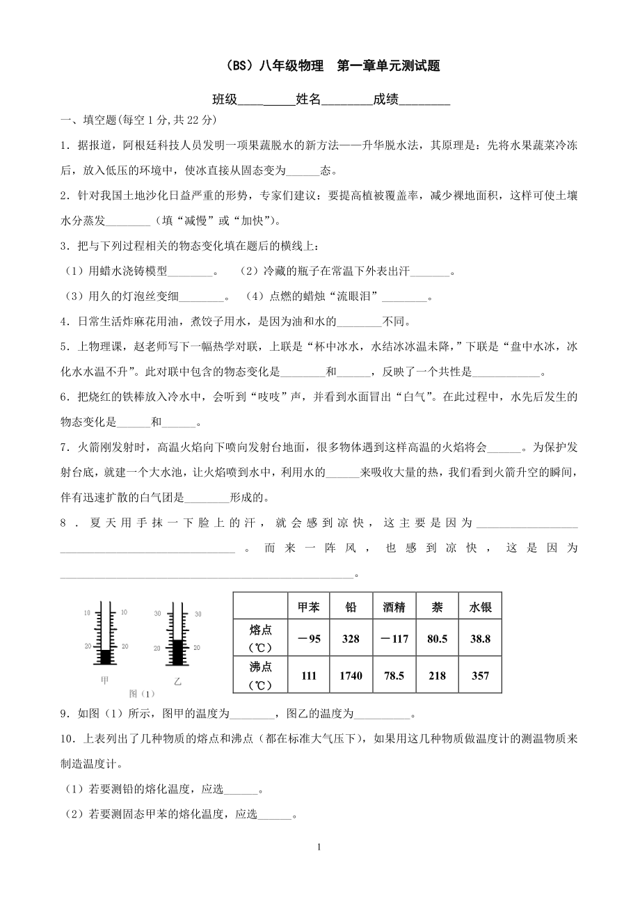 北师大版八年级上册物理第一章-物态及物态变化测试题.doc_第1页