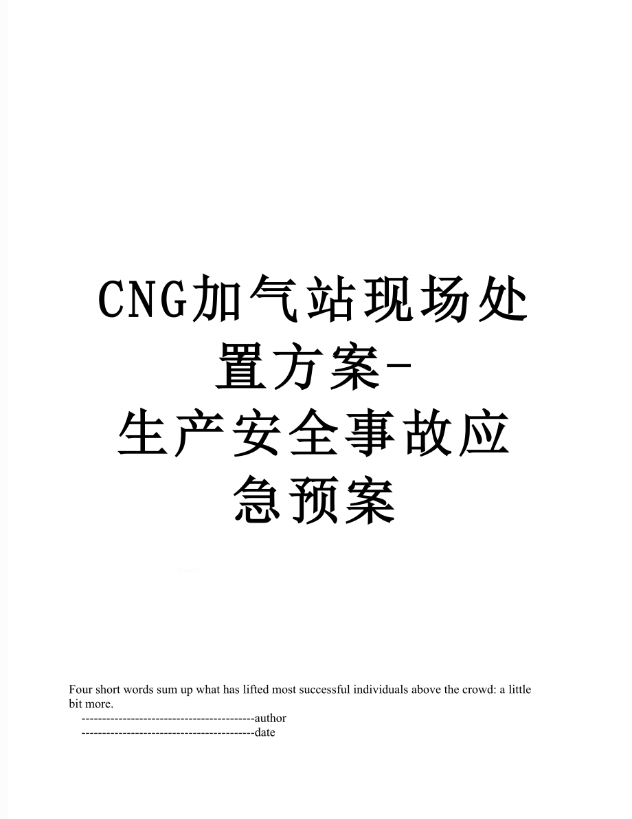 最新CNG加气站现场处置方案-生产安全事故应急预案.doc_第1页