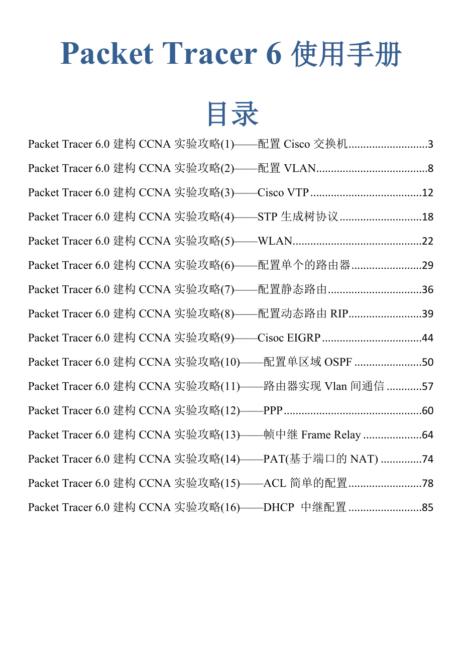 最新ciscoPacketTracer6.0使用大全.doc_第1页