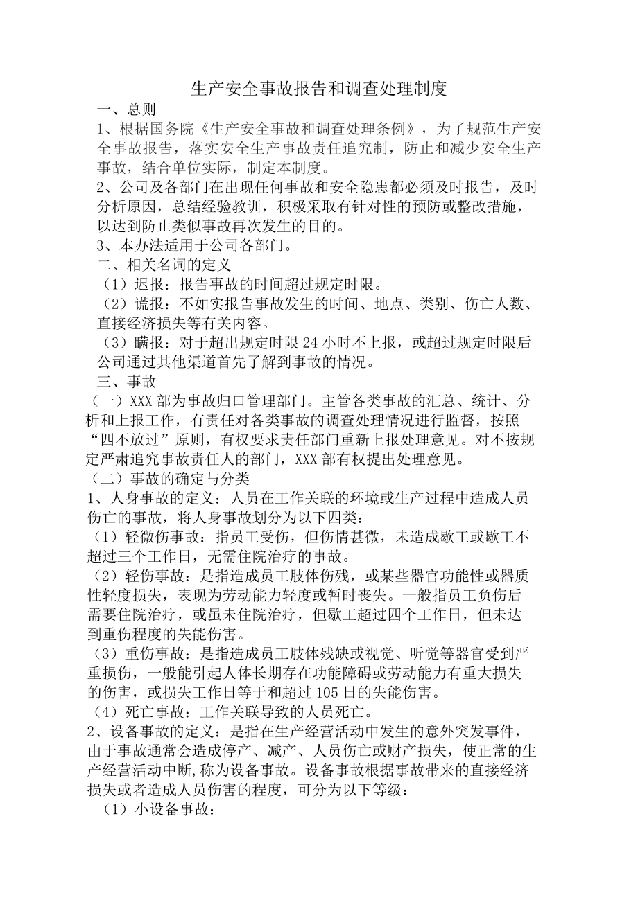 公司生产安全事故报告和调查处理制度.docx_第1页