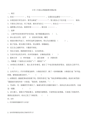 小学三年级心理健康教育测试卷.doc