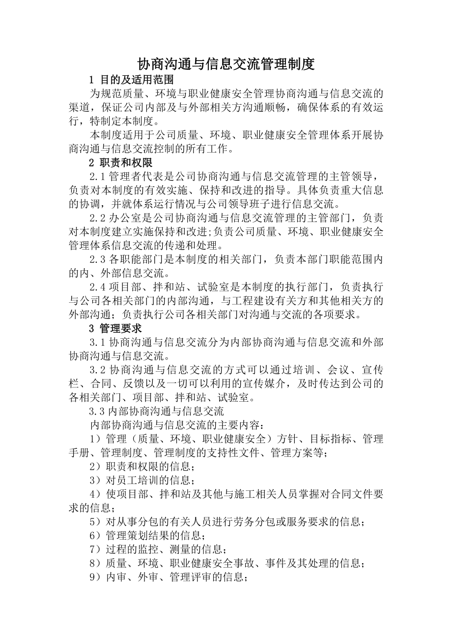 协商沟通与信息交流管理制度.docx_第1页