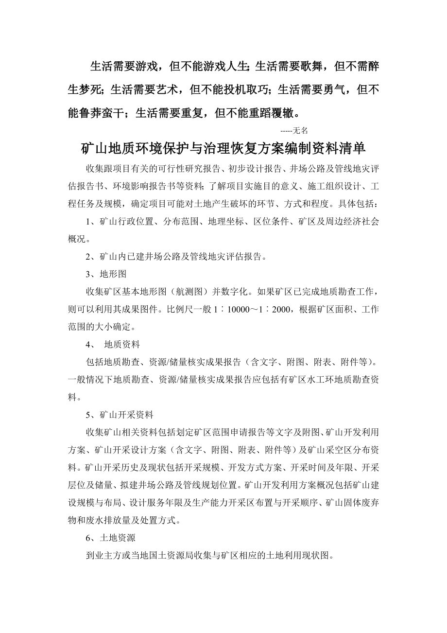 0Cnzpq00矿山地质环境保护与治理恢复方案编制资料清单.doc_第1页