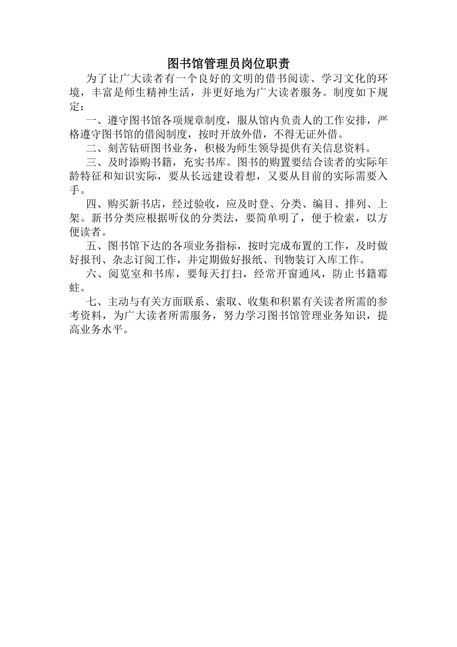 图书馆管理员岗位职责.docx_第1页