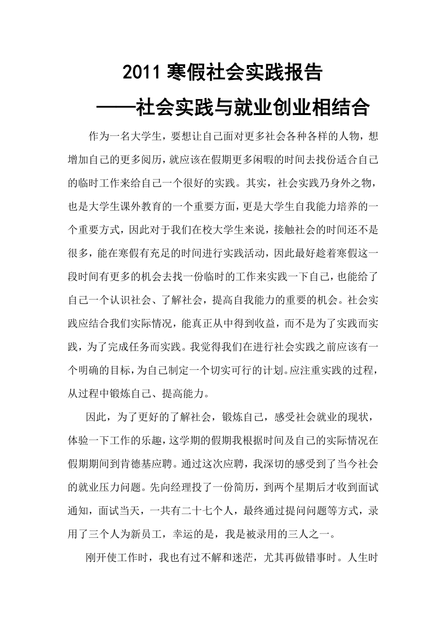 寒假肯德基的社会实践报告.doc_第1页