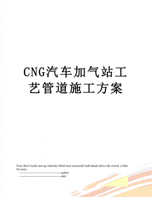 最新CNG汽车加气站工艺管道施工方案.doc