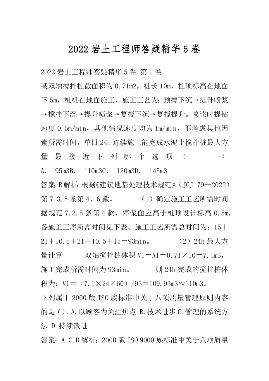 2022岩土工程师答疑精华5卷.docx_第1页