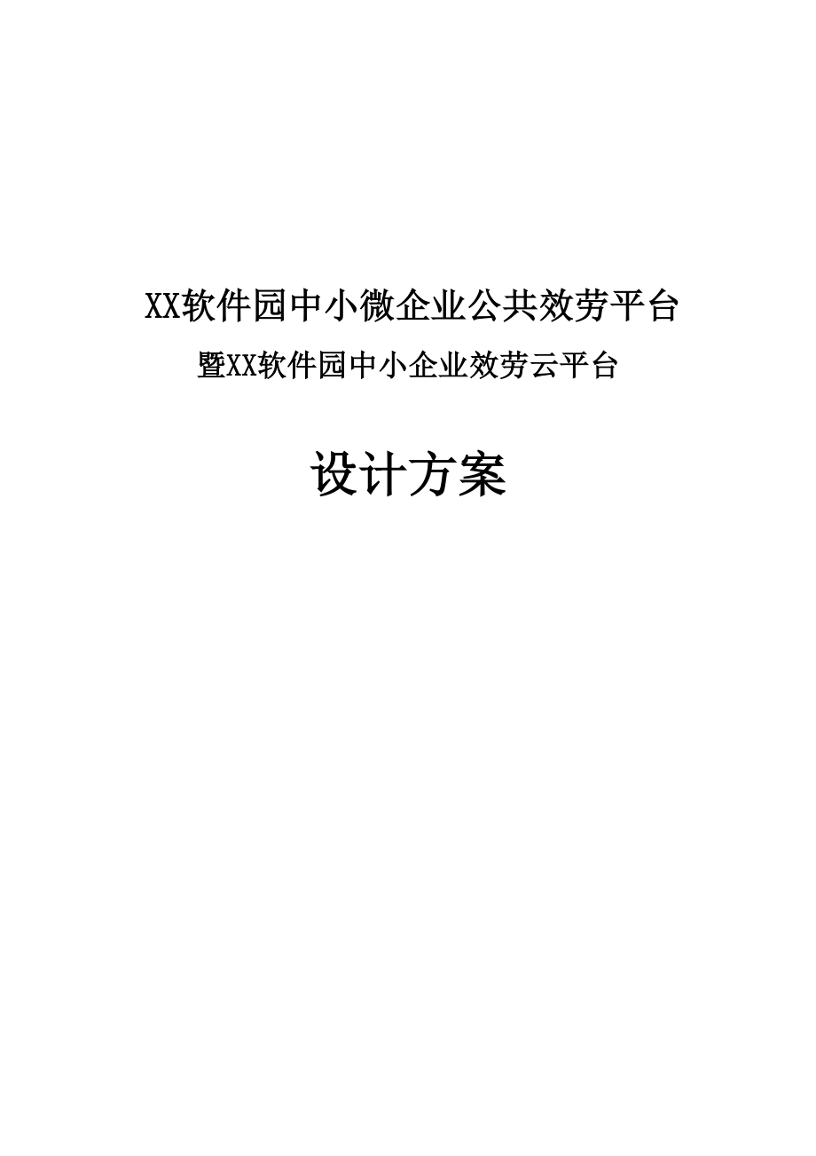 中小企业服务云平台建设项目设计方案.docx_第1页