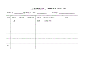 学校晨检记录表.doc