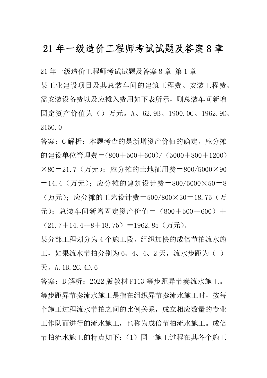 21年一级造价工程师考试试题及答案8章.docx_第1页