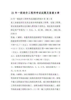 21年一级造价工程师考试试题及答案8章.docx