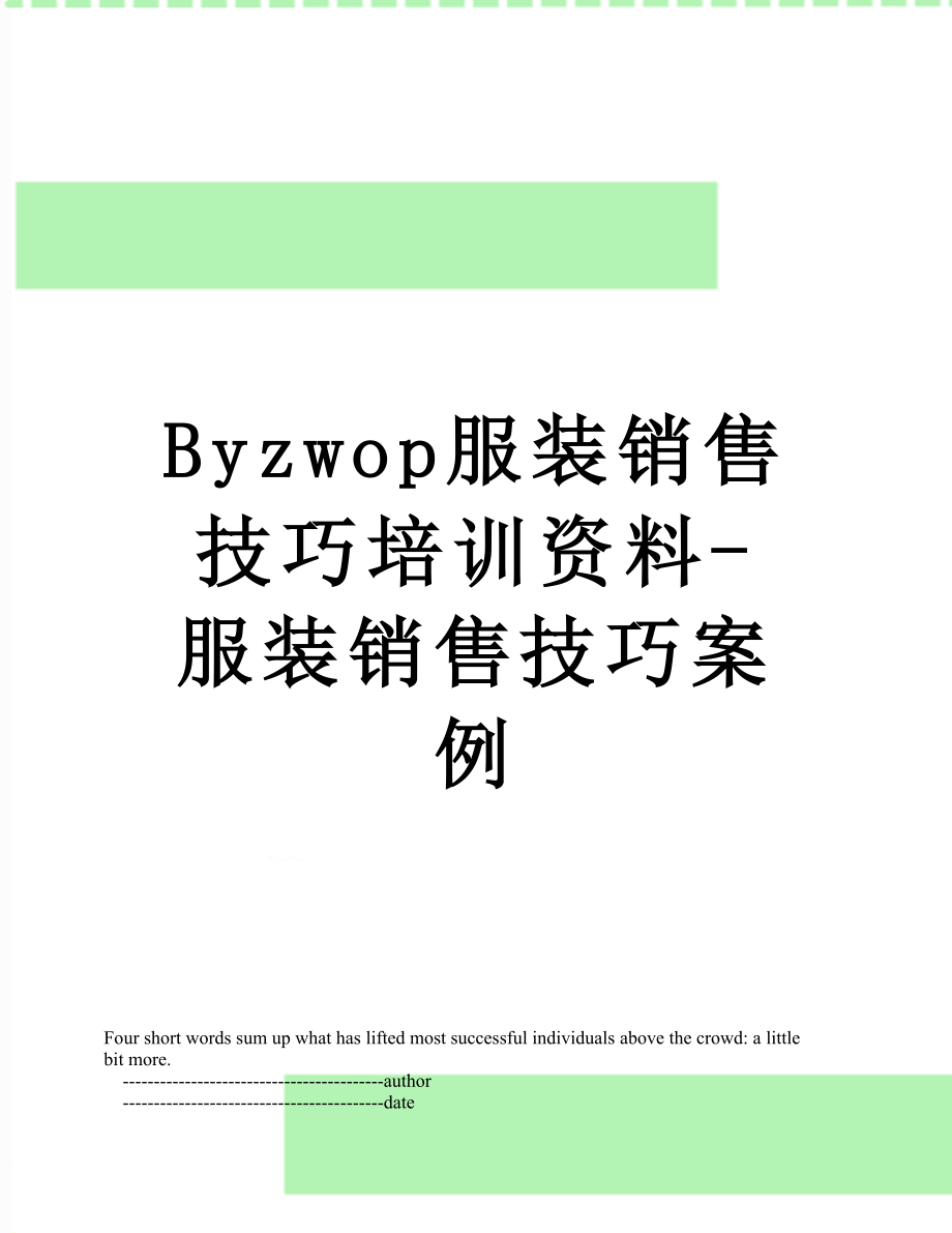 最新Byzwop服装销售技巧培训资料-服装销售技巧案例.doc_第1页