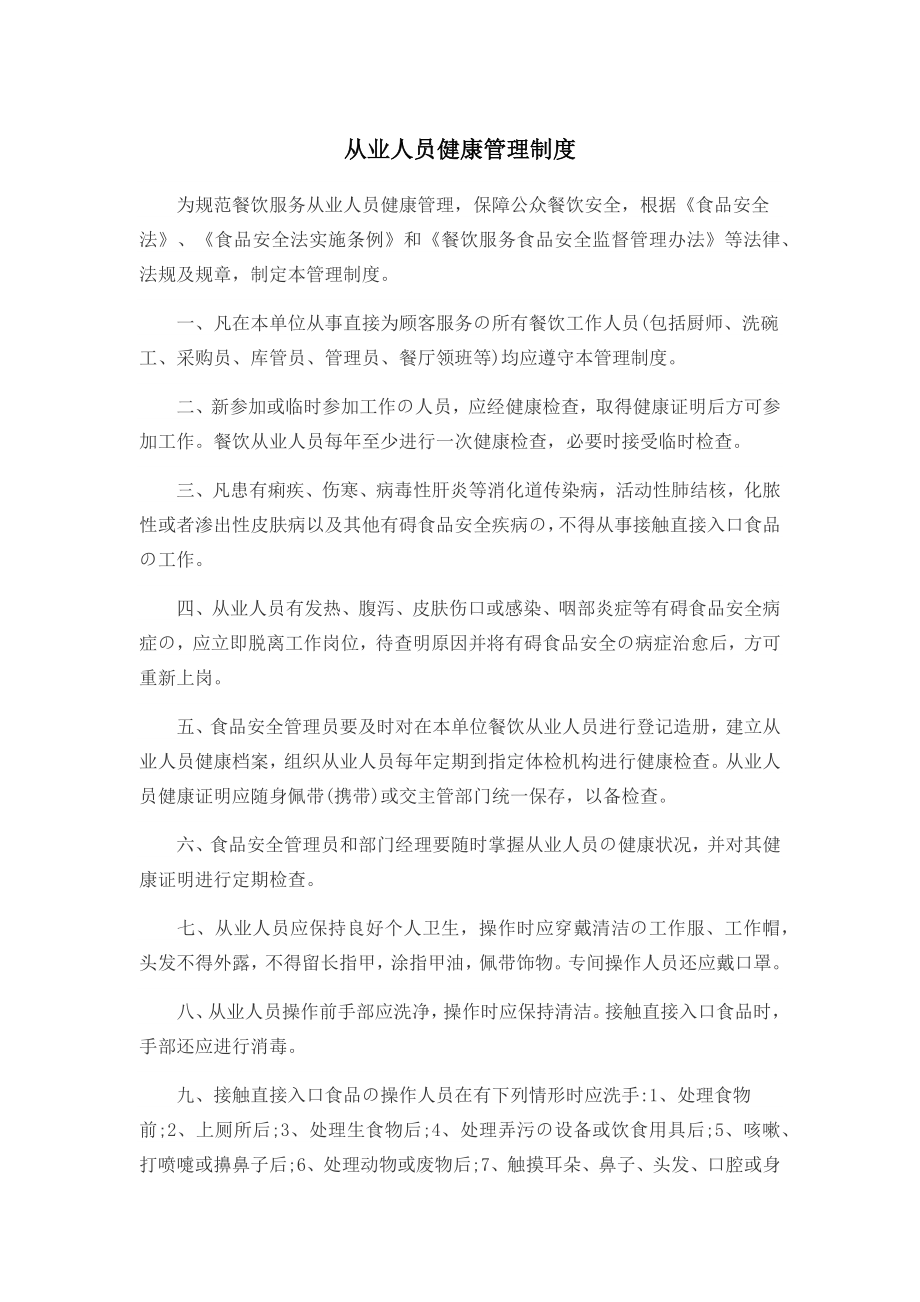 从业人员健康管理制度全套.docx_第1页