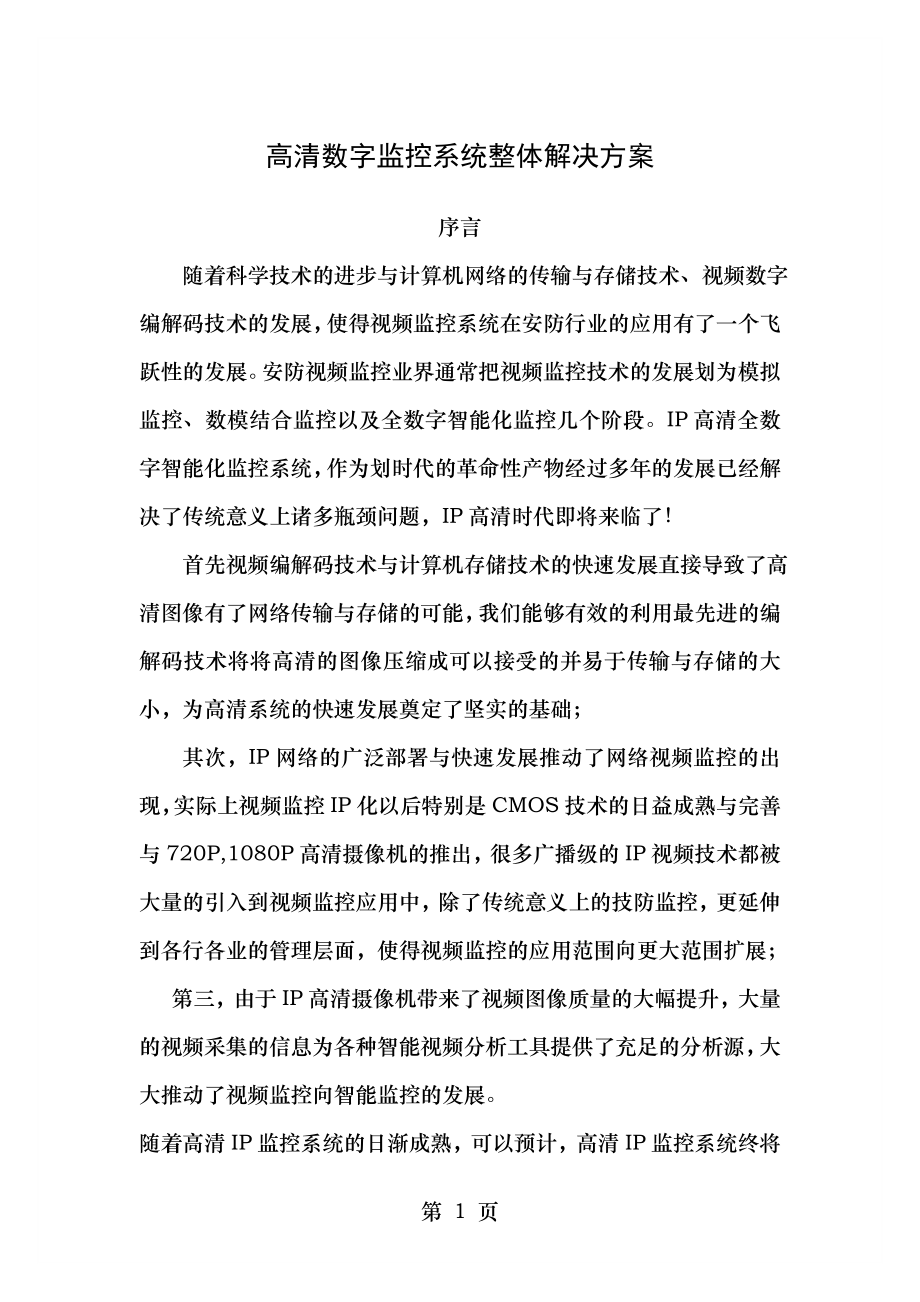 数字高清监控整体解决方案参考实例及讲解.doc_第1页