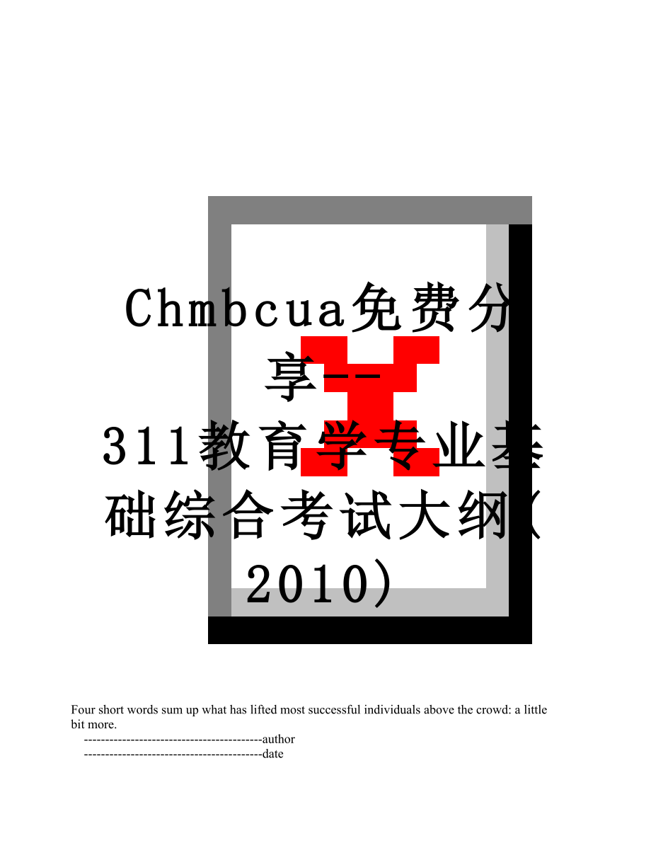 最新chmbcua免费分享--311教育学专业基础综合考试大纲().doc_第1页