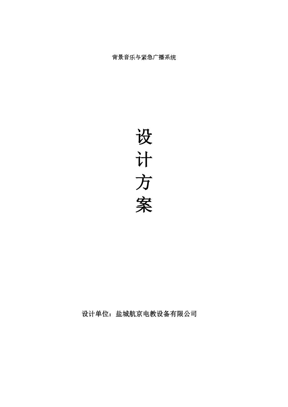 分区校园广播系统设计方案.docx_第1页