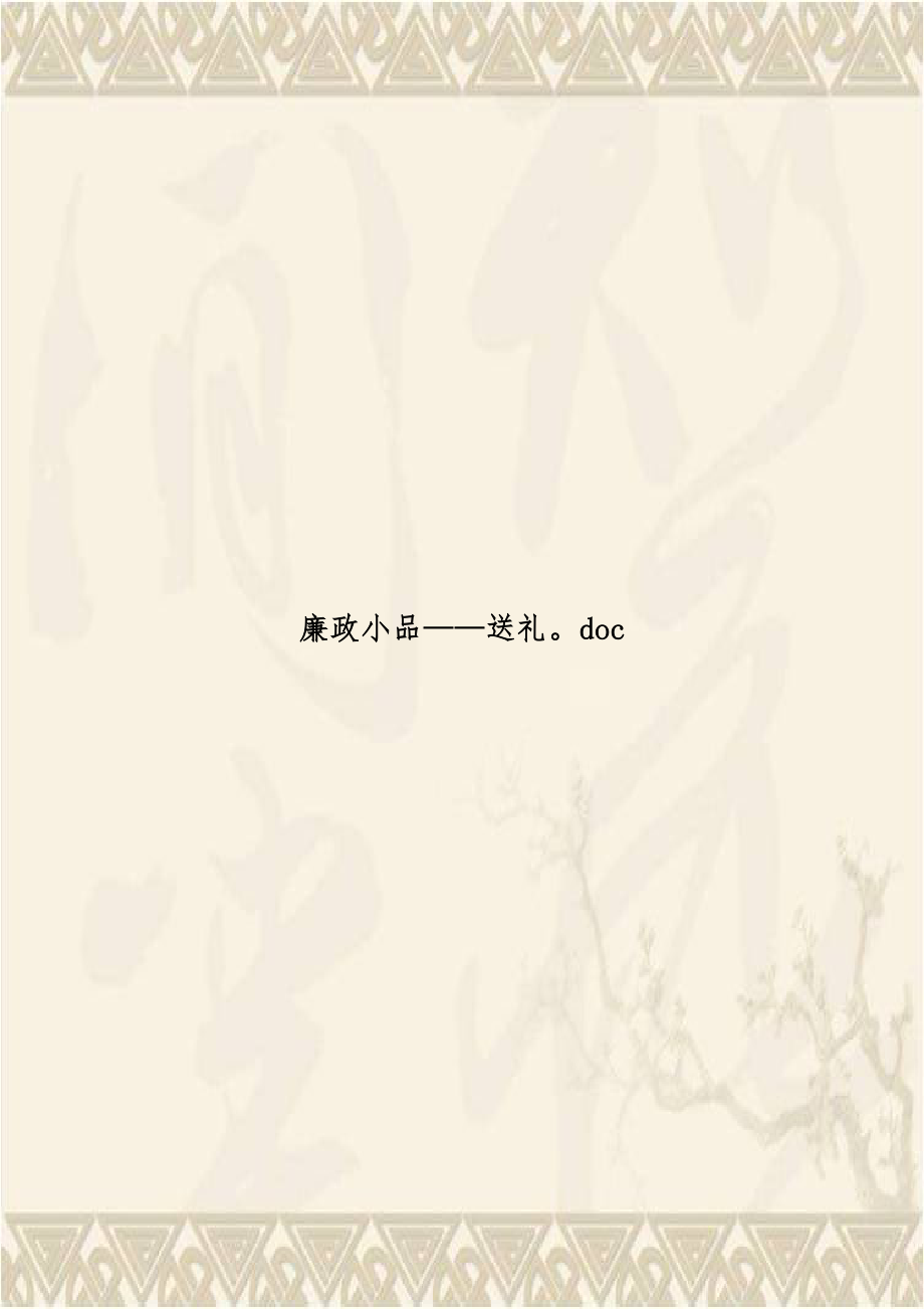 廉政小品——送礼doc.doc_第1页