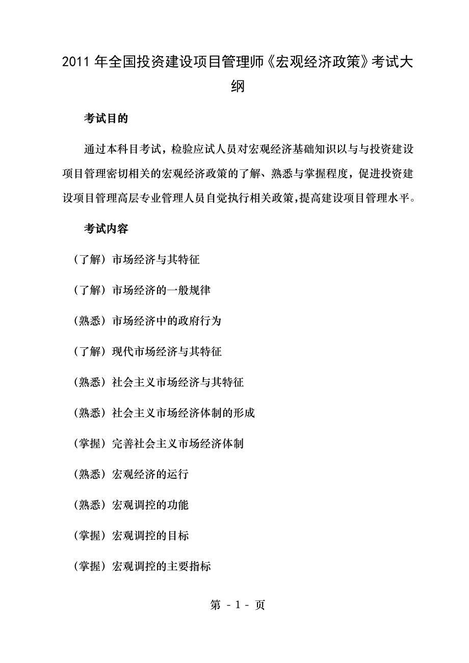 投资建设项目管理师考试大纲.doc_第1页